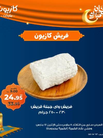 عرض الفريش من كازيون