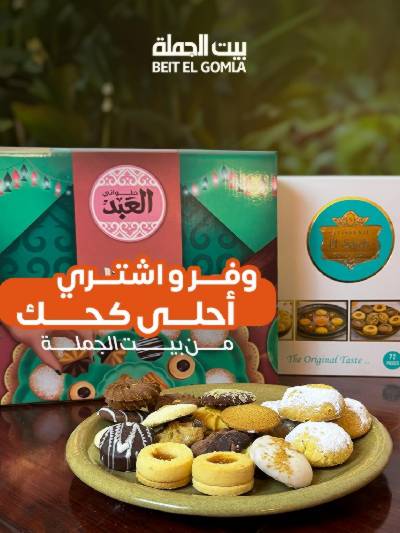  عروض كحك العيد من بيت الجمله