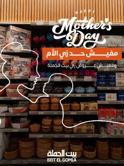  عروض عيد الام من بيت الجمله