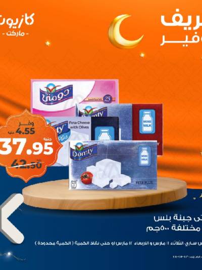 عرض التوفير من كازيون