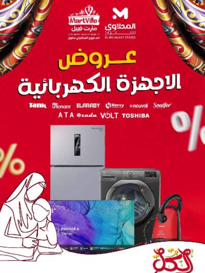 عروض الاجهزة الكهربائية من مارت فييل - المحلاوي