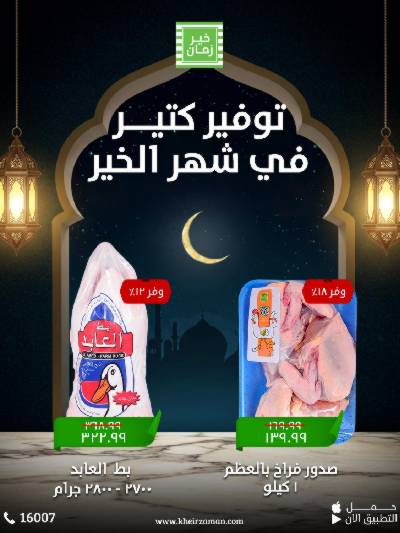 عروض التوفير من خير زمان