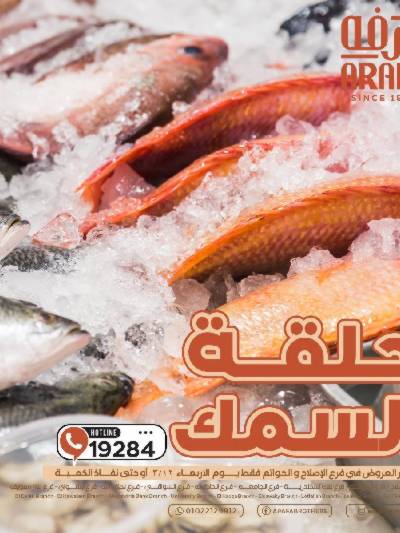 عروض شادر الاربعاء من عرفة ماركت
