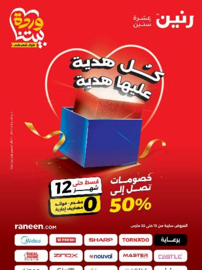 عروض عيد الام من رنين