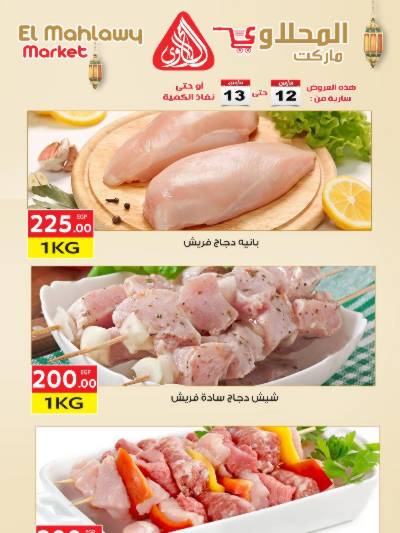 عروض الفريش من المحلاوى