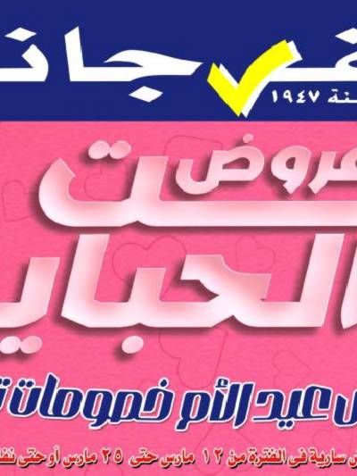 عروض عيد الام من الفرجانى