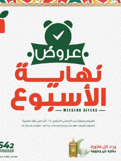 عروض نهاية الاسبوع من بنده