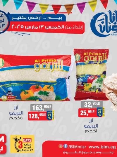 عروض ال3 ايام من بيم ماركت