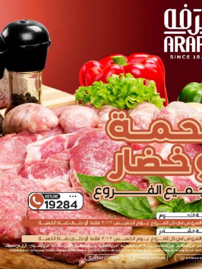 عروض الخميس من عرفة ماركت