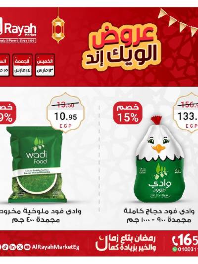 عروض  الويك اند من الرايه ماركت