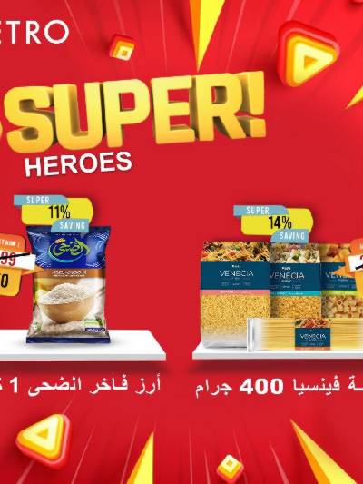 عروض السوبر من مترو ماركت