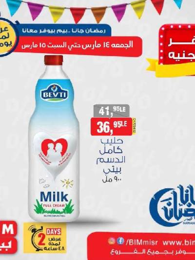 عروض الويك اند من بيم ماركت