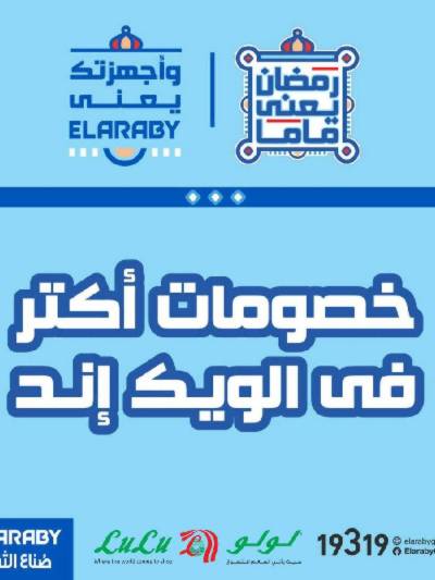 عروض الويك اند من لولو 
