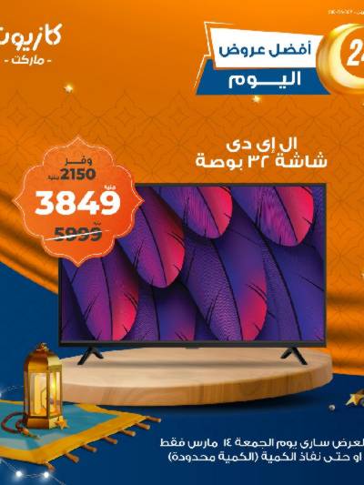 عروض الجمعة من كازيون