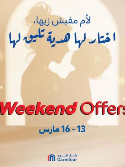 عروض الويك اند من كارفور