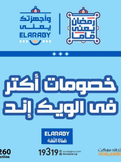 خصومات الويك اند من فتح الله ماركت