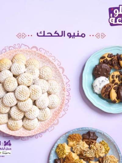 اسعار كحك العيد من العبد