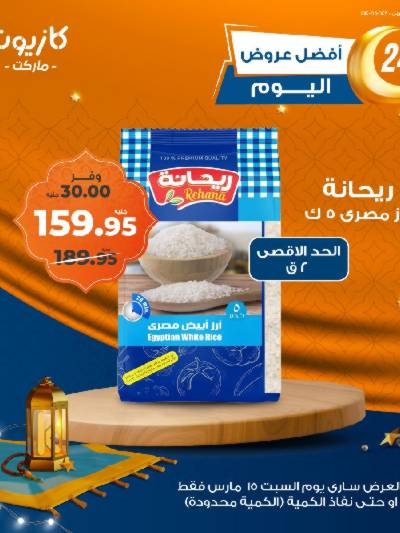 عروض السبت من كازيون