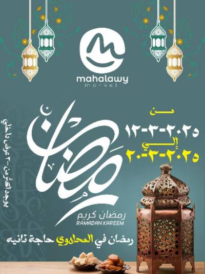 عروض رمضان من المحلاوي