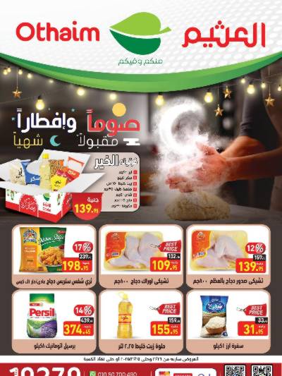 عروض رمضان من العثيم