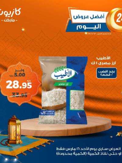 عروض الاحد من كازيون