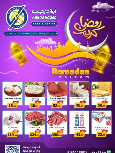 عروض رمضان من اولاد رجب 