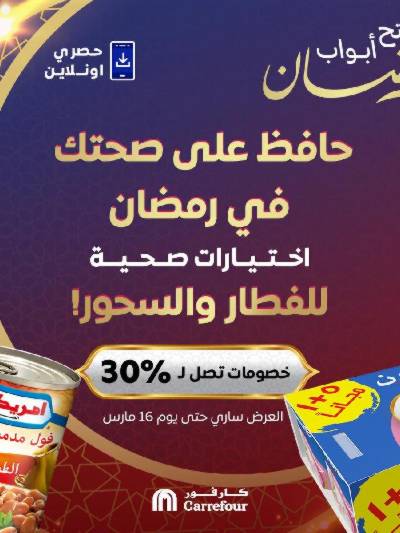 عروض  اونلاين حصريا من كارفور