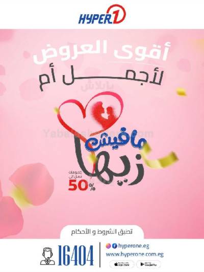 عروض عيد الام من هايبر وان