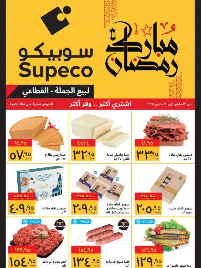 عروض رمضان من سوبيكو