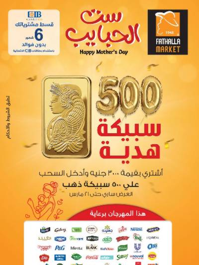 مجلة عروض عيد الام من فتح الله ماركت