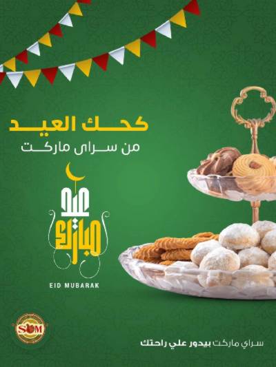 عروض كحك العيد من سراي ماركت