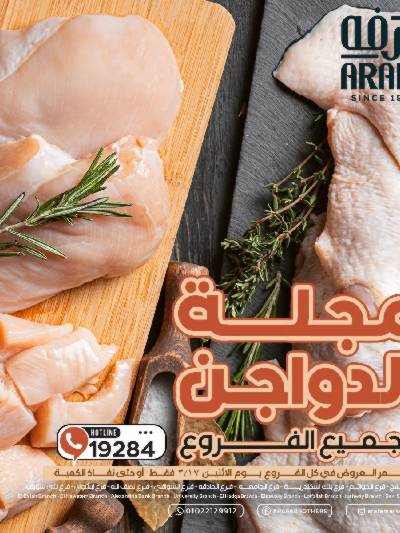 عروض الدواجن من عرفة ماركت