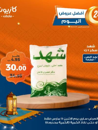 عرض الاثنين من كازيون