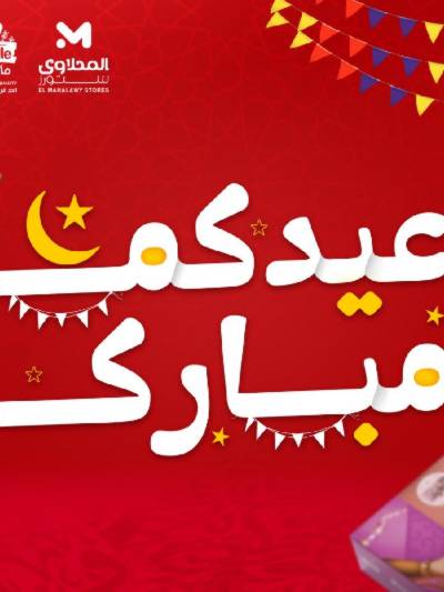 عروض كحك العيد من مارت فييل - المحلاوي