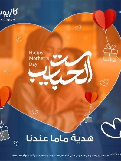 عروض عيد الام من كازيون