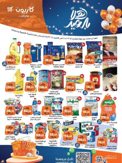 عروض الاسبوع من كازيون