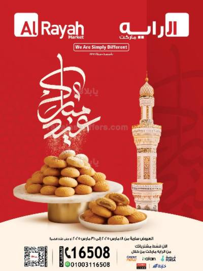 عروض فرحة العيد من الرايه ماركت