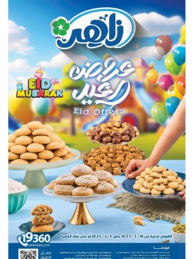 عروض رمضان وكحك العيد من زاهر ماركت
