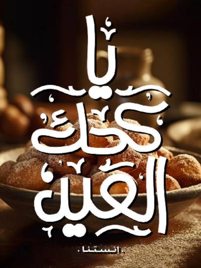 عروض كحك العيد من اولاد المحلاوي