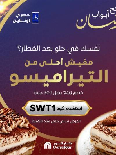 عروض  اونلاين حصريا من كارفور