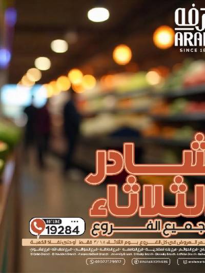 عروض شادر الثلاثاء من عرفة ماركت