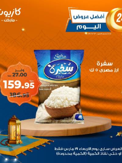 عروض الاربعاء من كازيون
