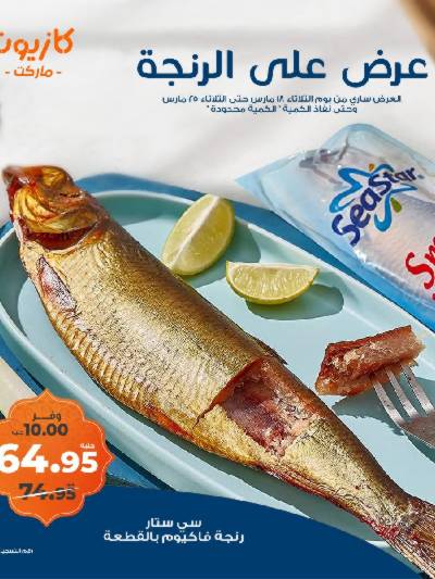 عرض الرنجا حصريا من كازيون