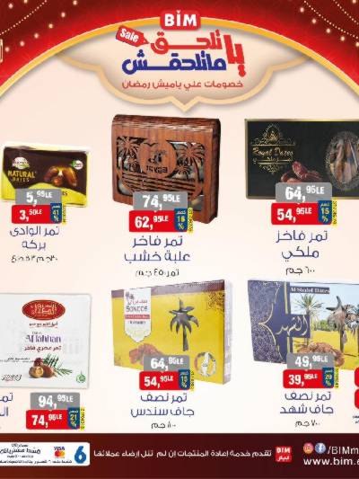 عروض ياميش رمضان من بيم ماركت