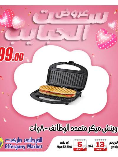 عروض عيد الام من الفرجانى