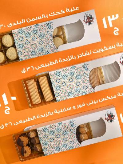كحك العيد من جمله ماركت