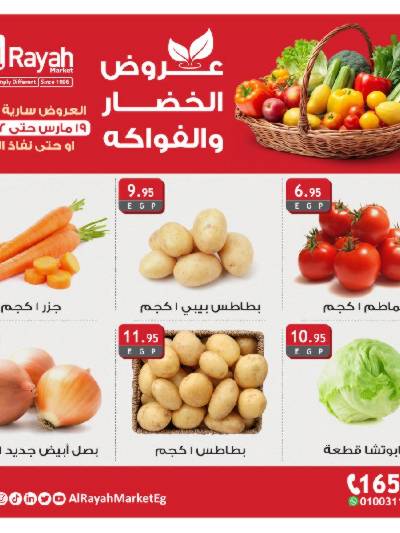 عروض  الخضروات والفاكهه من الرايه ماركت