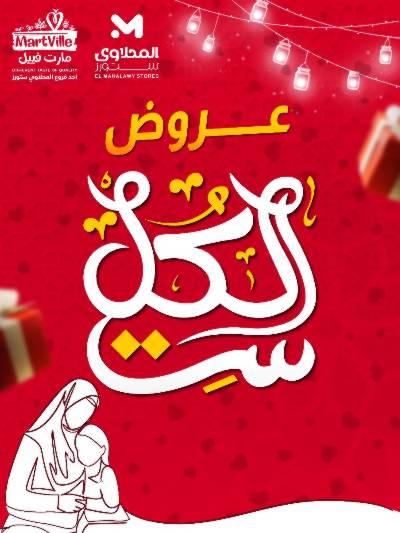 عروض عيد الام من مارت فييل - المحلاوي