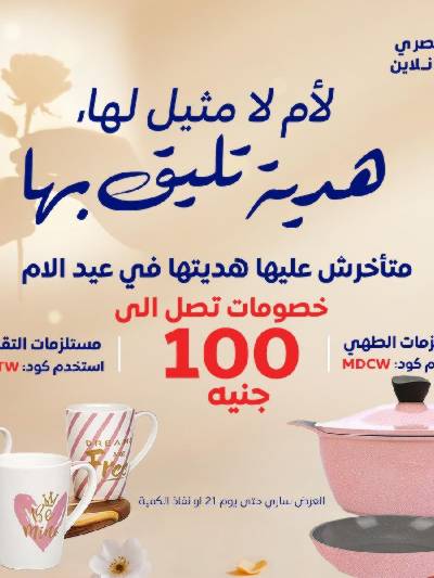 عروض عيد الام حصريا اون لاين من كارفور