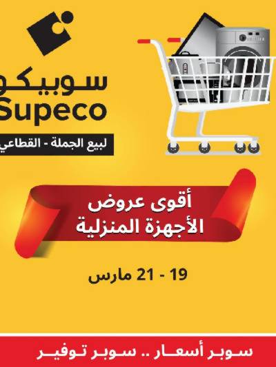 عروض عيد الام علي الاجهزه المنزلية من سوبيكو